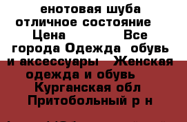 енотовая шуба,отличное состояние. › Цена ­ 60 000 - Все города Одежда, обувь и аксессуары » Женская одежда и обувь   . Курганская обл.,Притобольный р-н